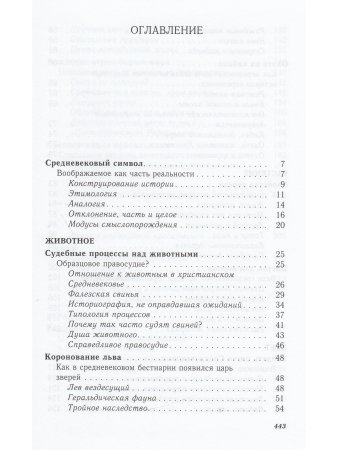 СИМВОЛИЧЕСКАЯ ИСТОРИЯ ЕВРОПЕЙСКОГО СРЕДНЕВЕКОВЬЯ