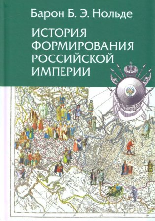 История формирования Российской империи. Издание 2-е. испр. и доп.