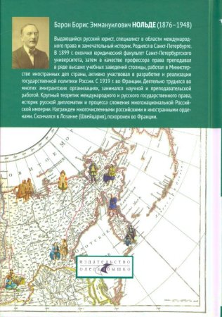 История формирования Российской империи. Издание 2-е. испр. и доп.