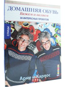 Арне и Карлос. Домашняя обувь. Вяжем и валяем