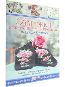 Варежки вяжем спицами и крючком.