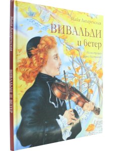 Вивальди и ветер