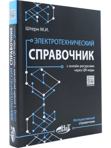 Электротехнический справочник с онлайн ресурсами через QR-коды