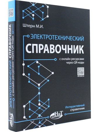 Электротехнический справочник с онлайн ресурсами через QR-коды
