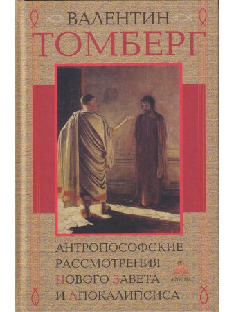 Антропософские рассмотрения Нового Завета и Апокалипсиса
