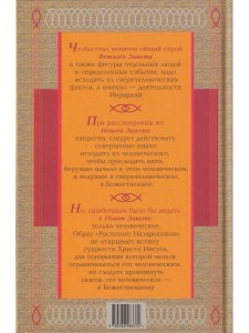 Антропософские рассмотрения Нового Завета и Апокалипсиса