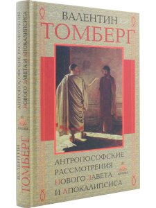 Антропософские рассмотрения Нового Завета и Апокалипсиса
