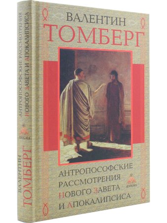 Антропософские рассмотрения Нового Завета и Апокалипсиса