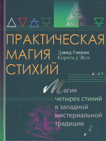 Практическая магия стихий