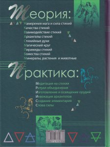 Практическая магия стихий