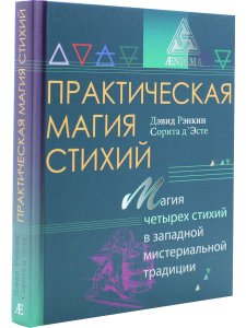 Практическая магия стихий