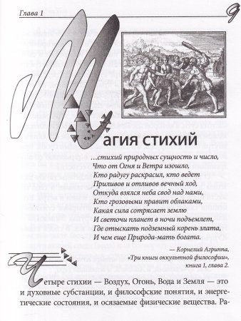 Практическая магия стихий