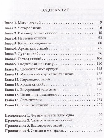 Практическая магия стихий