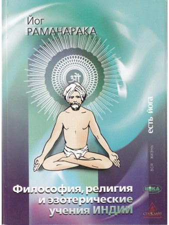 Философия, религия и эзотерические учения Индии.