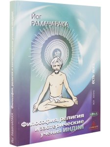 Философия, религия и эзотерические учения Индии.