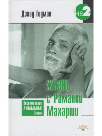 Жизнь с Раманой Махарши. Воспоминания Аннамалая Свами