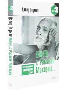 Жизнь с Раманой Махарши. Воспоминания Аннамалая Свами