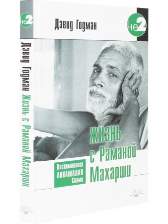 Жизнь с Раманой Махарши. Воспоминания Аннамалая Свами