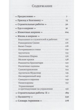 Жизнь с Раманой Махарши. Воспоминания Аннамалая Свами