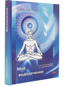 Моё водолечение, испытанное в продолжение более 40 лет