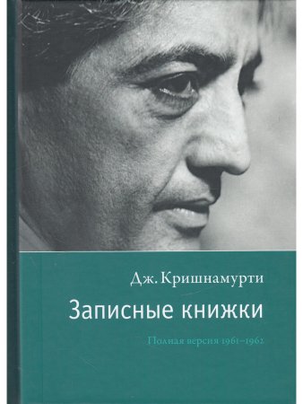 Записные книжки. Полная версия 1961–1962 гг. 2-е изд.