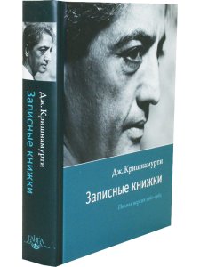 Записные книжки. Полная версия 1961–1962 гг. 2-е изд.