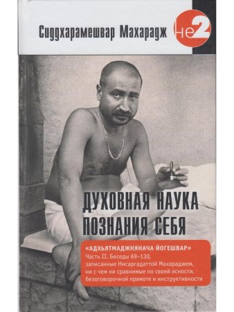Духовная наука познания себя. Адхьятмаджнянача Йогешвар. Часть II