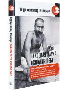 Духовная наука познания себя. Адхьятмаджнянача Йогешвар. Часть II