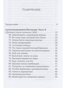 Духовная наука познания себя. Адхьятмаджнянача Йогешвар. Часть II
