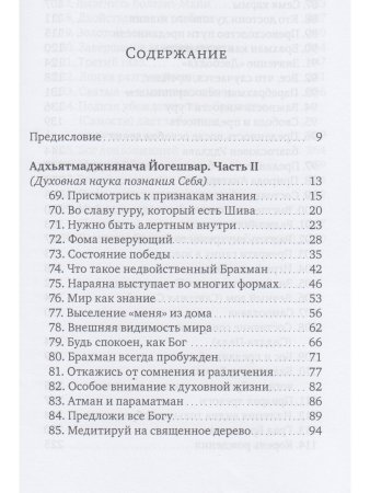 Духовная наука познания себя. Адхьятмаджнянача Йогешвар. Часть II