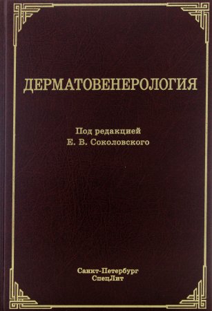 Дерматовенерология