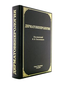 Дерматовенерология