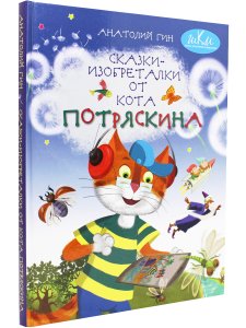 Сказки-изобреталки от кота Потряскина