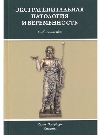 Экстрагенитальная патология и беременность