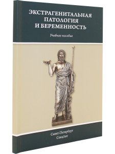 Экстрагенитальная патология и беременность