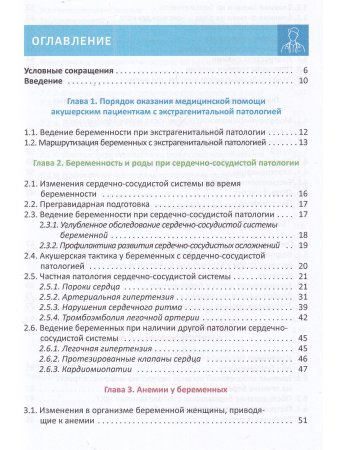 Экстрагенитальная патология и беременность