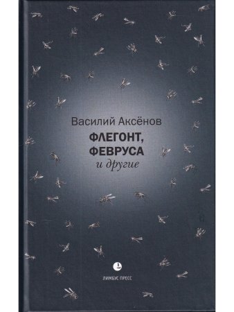 Флегонт, Февруса и другие