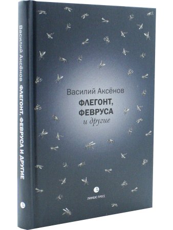 Флегонт, Февруса и другие