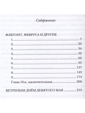 Флегонт, Февруса и другие
