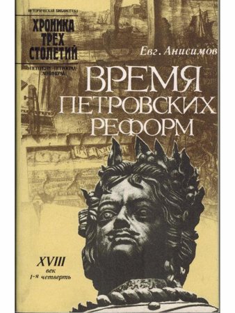 Время петровских реформ