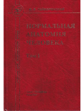 Нормальная анатомия человека т.1  11-е издание