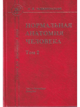Нормальная анатомия человека т.2  11-е издание