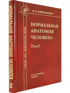 Нормальная анатомия человека т.2  11-е издание