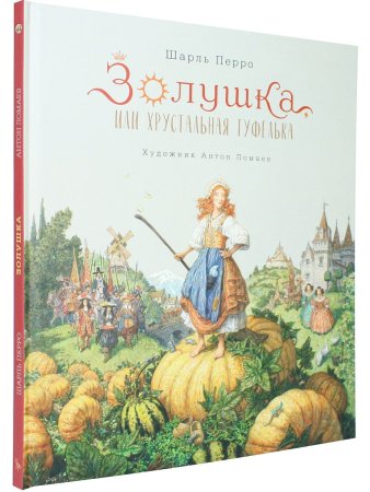 Золушка, или Хрустальная туфелька