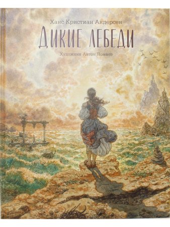 Дикие лебеди (с иллюстр. А.Ломаева)