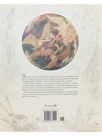 Дикие лебеди (с иллюстр. А.Ломаева)