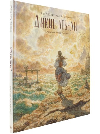 Дикие лебеди (с иллюстр. А.Ломаева)