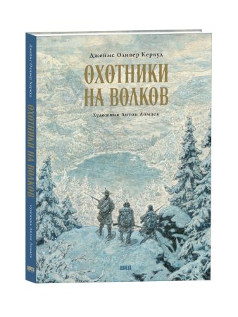 Охотники на волков. Повесть о приключениях в глуши: роман