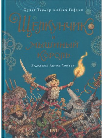 Щелкунчик и мышиный король (иллюстр. Антон Ломаев)