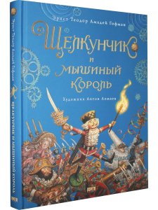 Щелкунчик и мышиный король (иллюстр. Антон Ломаев)
